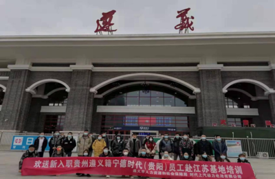 新興能源技術研發助力就業 遵義籍務工人員赴江蘇寧德時代基地培訓