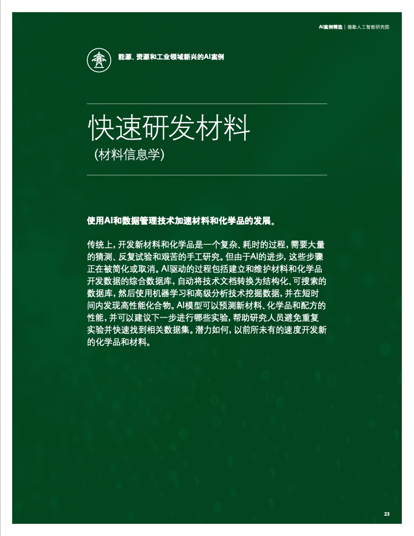 德勤咨詢2021 AI案例精選 新興能源技術(shù)研發(fā)的智能化轉(zhuǎn)型與規(guī)?；瘧?yīng)用